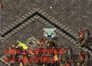 如何在传奇游戏中快速获得大量元宝和经验? 如何在传奇游戏中快速获得大量元宝和经验?