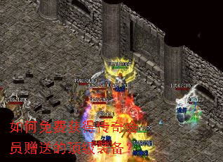 如何免费获得传奇会员赠送的顶级装备? 如何免费获得传奇会员赠送的顶级装备?