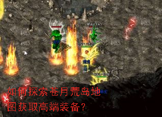 如何探索苍月荒岛地图获取高端装备? 如何探索苍月荒岛地图获取高端装备?