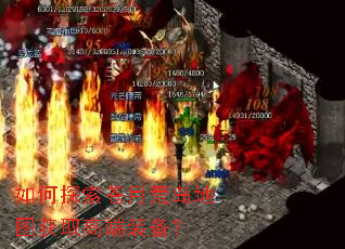 如何探索苍月荒岛地图获取高端装备? 如何探索苍月荒岛地图获取高端装备?