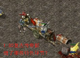 1.80复古传奇新增了哪些特色环节? 1.80复古传奇新增了哪些特色环节?