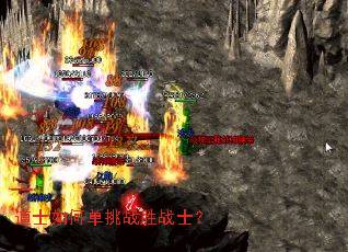 道士如何单挑战胜战士? 道士如何单挑战胜战士?