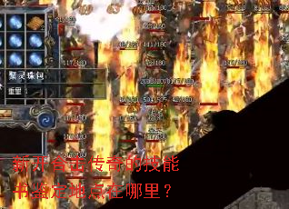 新开合击传奇的技能书鉴定地点在哪里? 新开合击传奇的技能书鉴定地点在哪里?