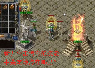 新开合击传奇的技能书鉴定地点在哪里? 新开合击传奇的技能书鉴定地点在哪里?