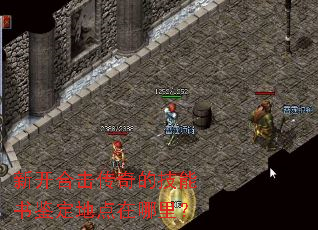 新开合击传奇的技能书鉴定地点在哪里? 新开合击传奇的技能书鉴定地点在哪里?