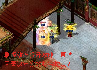 刷怪效率提升攻略:哪些因素决定你的打宝速度? 刷怪效率提升攻略:哪些因素决定你的打宝速度?