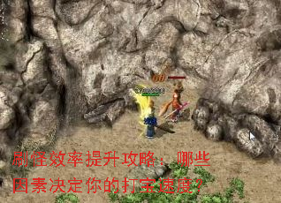 刷怪效率提升攻略:哪些因素决定你的打宝速度? 刷怪效率提升攻略:哪些因素决定你的打宝速度?