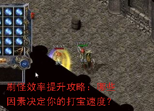 刷怪效率提升攻略:哪些因素决定你的打宝速度? 刷怪效率提升攻略:哪些因素决定你的打宝速度?