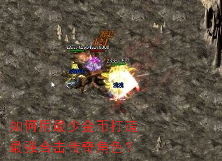 如何用最少金币打造最强合击传奇角色? 如何用最少金币打造最强合击传奇角色?