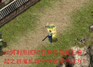 �������HERO������Ⱥħ������֮Ⱥħ�����п�������ս����