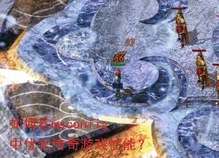 如何在msconfig中优化传奇游戏性能? 如何在msconfig中优化传奇游戏性能?