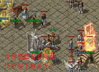 传奇怒血套的隐藏作用你了解多少? 传奇怒血套的隐藏作用你了解多少?