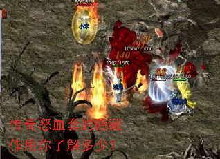 传奇怒血套的隐藏作用你了解多少? 传奇怒血套的隐藏作用你了解多少?