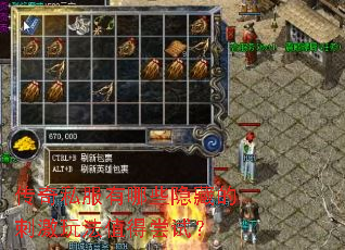 传奇私服有哪些隐藏的刺激玩法值得尝试? 传奇私服有哪些隐藏的刺激玩法值得尝试?