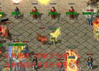 如何通过1.80新开合击传奇高级称号提升伤害? 如何通过1.80新开合击传奇高级称号提升伤害?