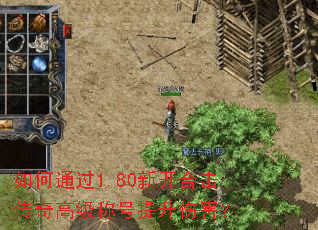 如何通过1.80新开合击传奇高级称号提升伤害? 如何通过1.80新开合击传奇高级称号提升伤害?