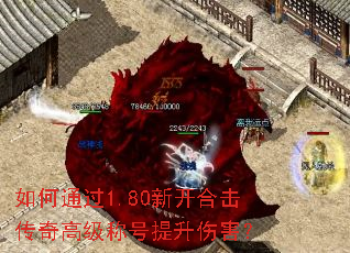 如何通过1.80新开合击传奇高级称号提升伤害? 如何通过1.80新开合击传奇高级称号提升伤害?