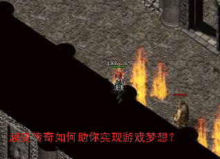 超变传奇如何助你实现游戏梦想? 超变传奇如何助你实现游戏梦想?