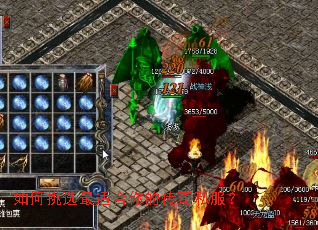 如何挑选最适合你的传奇私服? 如何挑选最适合你的传奇私服?