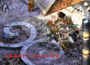 传奇里用什么方法能打到金? 传奇里用什么方法能打到金?