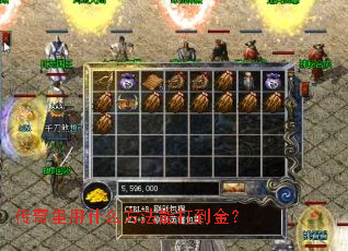 传奇里用什么方法能打到金? 传奇里用什么方法能打到金?