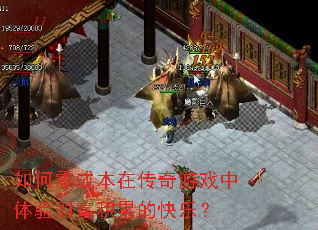 如何零成本在传奇游戏中体验财富积累的快乐? 如何零成本在传奇游戏中体验财富积累的快乐?