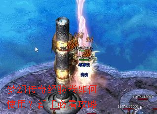 梦幻传奇经验卷如何使用?新手必看攻略 梦幻传奇经验卷如何使用?新手必看攻略