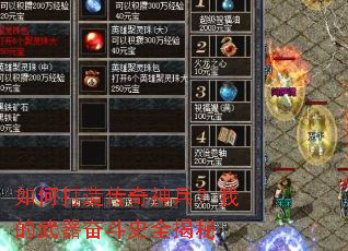 如何打造传奇神兵?我的武器奋斗史全揭秘 如何打造传奇神兵?我的武器奋斗史全揭秘