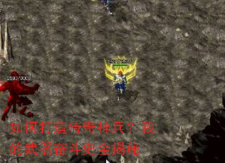 如何打造传奇神兵?我的武器奋斗史全揭秘 如何打造传奇神兵?我的武器奋斗史全揭秘