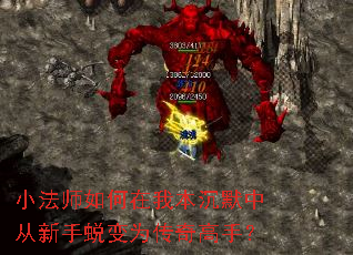 小法师如何在我本沉默中从新手蜕变为传奇高手? 小法师如何在我本沉默中从新手蜕变为传奇高手?