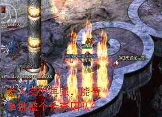 个人实力再强,能否单挑整个传奇团队? 个人实力再强,能否单挑整个传奇团队?