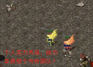 个人实力再强,能否单挑整个传奇团队? 个人实力再强,能否单挑整个传奇团队?