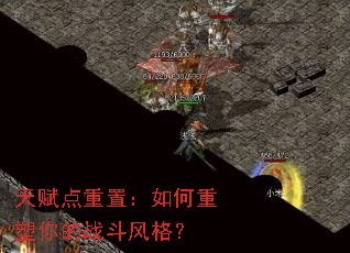 天赋点重置:如何重塑你的战斗风格? 天赋点重置:如何重塑你的战斗风格?