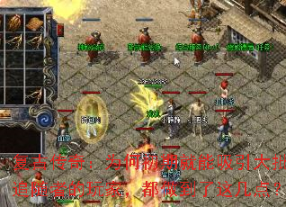 复古传奇:为何初期就能吸引大批追随者的玩家,都做到了这几点? 复古传奇:为何初期就能吸引大批追随者的玩家,都做到了这几点?