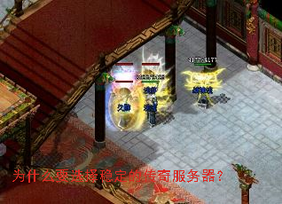 为什么要选择稳定的传奇服务器? 为什么要选择稳定的传奇服务器?
