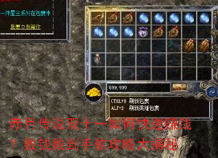 赤月传说双十一如何快速赚钱?数钱数到手软攻略大揭秘 赤月传说双十一如何快速赚钱?数钱数到手软攻略大揭秘