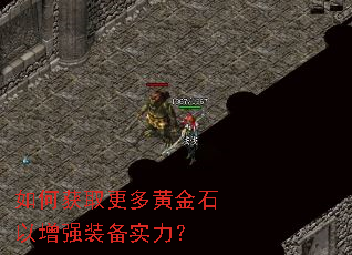 如何获取更多黄金石以增强装备实力? 如何获取更多黄金石以增强装备实力?