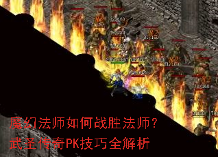 魔幻法师如何战胜法师?武圣传奇PK技巧全解析 魔幻法师如何战胜法师?武圣传奇PK技巧全解析