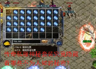 传奇私服神秘套装究竟隐藏着哪些不为人知的秘密? 传奇私服神秘套装究竟隐藏着哪些不为人知的秘密?