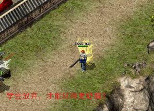 学会放弃,才能玩得更舒服? 学会放弃,才能玩得更舒服?