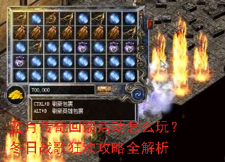 蓝月传奇回馈活动怎么玩?冬日战歌狂欢攻略全解析 蓝月传奇回馈活动怎么玩?冬日战歌狂欢攻略全解析