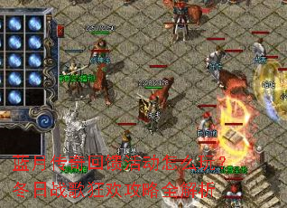 蓝月传奇回馈活动怎么玩?冬日战歌狂欢攻略全解析 蓝月传奇回馈活动怎么玩?冬日战歌狂欢攻略全解析