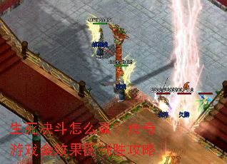 生死决斗怎么赢?传奇游戏全效果图制胜攻略 生死决斗怎么赢?传奇游戏全效果图制胜攻略