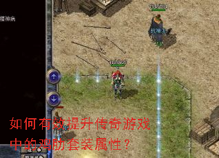 �����Ч����������Ϸ�еļ�����װ���ԣ�