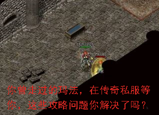 你曾走过的玛法,在传奇私服等你,这些攻略问题你解决了吗? 你曾走过的玛法,在传奇私服等你,这些攻略问题你解决了吗?