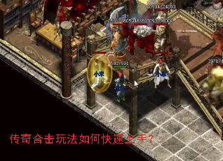 传奇合击玩法如何快速上手? 传奇合击玩法如何快速上手?