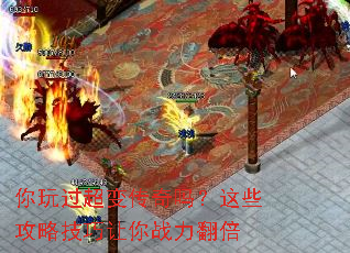 你玩过超变传奇吗?这些攻略技巧让你战力翻倍 你玩过超变传奇吗?这些攻略技巧让你战力翻倍