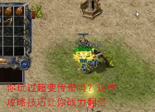 你玩过超变传奇吗?这些攻略技巧让你战力翻倍 你玩过超变传奇吗?这些攻略技巧让你战力翻倍