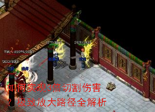 如何实现3倍切割伤害?极致放大路径全解析 如何实现3倍切割伤害?极致放大路径全解析