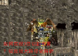 如何实现3倍切割伤害?极致放大路径全解析 如何实现3倍切割伤害?极致放大路径全解析